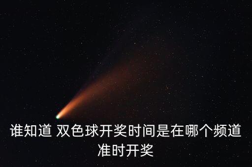 誰知道 雙色球開獎時間是在哪個頻道準時開獎