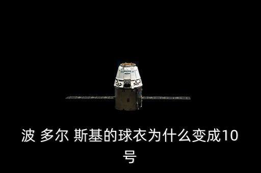 波多爾斯基在哪個球隊(duì),球星博多爾斯基加盟科隆