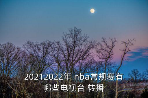 哪個衛(wèi)視轉播nba,nba比賽在中國直播越來越少