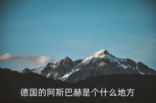 德國的阿斯巴赫是個什么地方