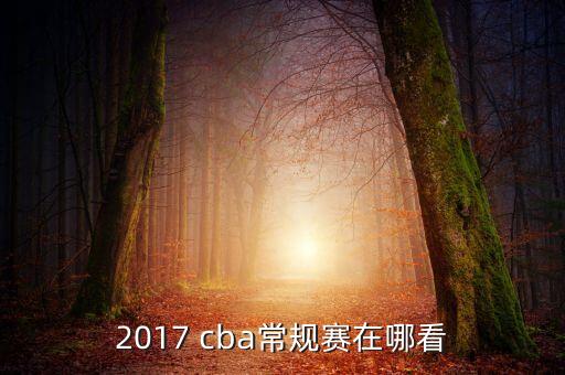cba直播在哪個(gè)電視臺(tái),cba直播在哪里看?