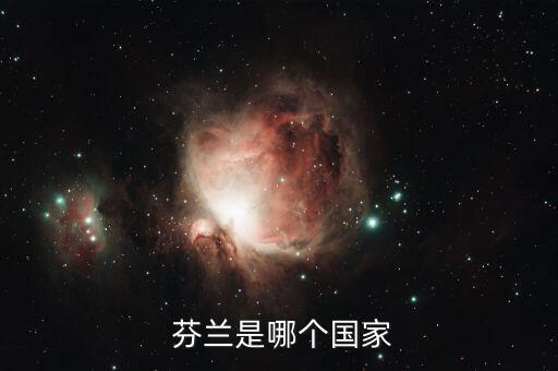  芬蘭是哪個國家