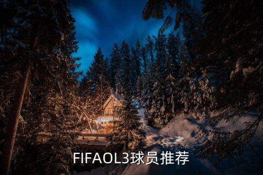 FIFAol3庫而圖瓦和布馮哪個好,世界杯最強球隊球員公布