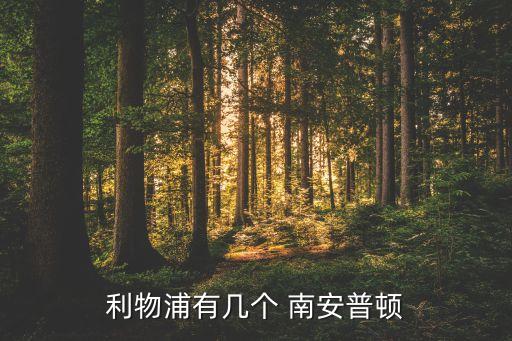 利物浦有幾個(gè) 南安普頓