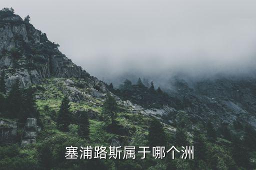 塞浦路斯屬于哪個半球,塞浦路斯是歐洲哪個國家?