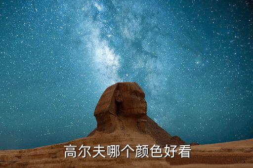 高爾夫7女的開(kāi)買(mǎi)哪個(gè)顏色好,2019款高爾夫:外觀簡(jiǎn)潔干練