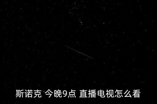 今晚臺球直播哪個頻道,電視臺直播斯諾克障礙臺球比賽