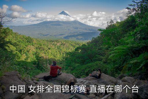 女排在哪個(gè)平臺(tái)直播視頻,中國(guó)女排勝泰國(guó)進(jìn)入亞洲杯決賽