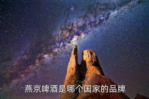 燕京是哪個直播平臺的,燕京啤酒公布新品牌代言人
