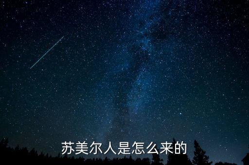 蘇美爾人是怎么來的