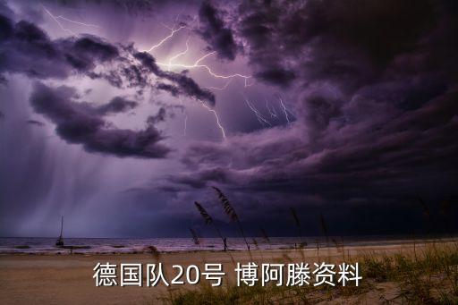 博阿滕哪個(gè)賽季最好,加納足球球員博阿滕出戰(zhàn)ac米蘭