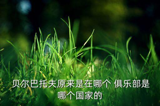 貝爾在哪個(gè)俱樂(lè)部,前國(guó)腳貝爾巴托夫加盟cska索菲亞隊(duì)