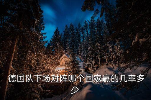 智利vs德國(guó)哪個(gè)好,世界杯德國(guó)小勝英格蘭被看好晉級(jí)8強(qiáng)