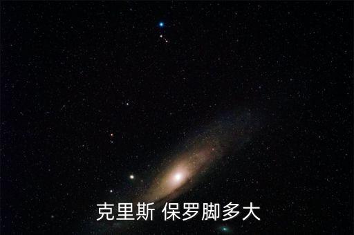  克里斯 保羅腳多大