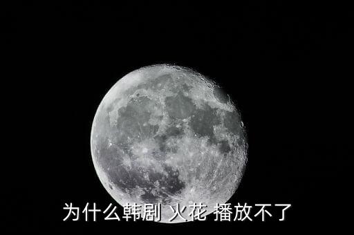 火花在哪個(gè)臺播放,煙花知多少?問與答（18）