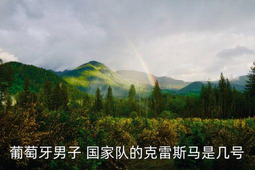 葡萄牙男子 國家隊(duì)的克雷斯馬是幾號(hào)