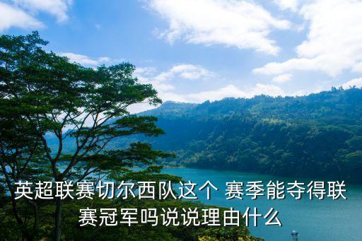 英超聯(lián)賽切爾西隊(duì)這個 賽季能奪得聯(lián)賽冠軍嗎說說理由什么