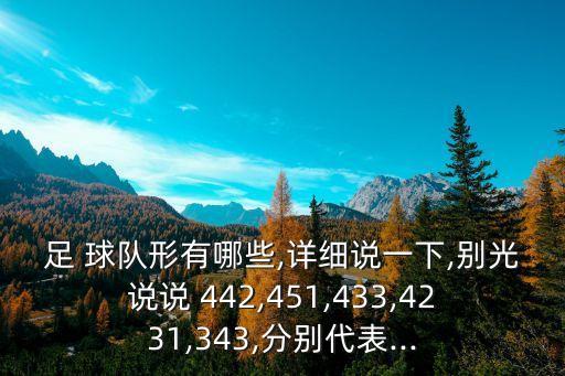 足 球隊形有哪些,詳細說一下,別光說說 442,451,433,4231,343,分別代表...
