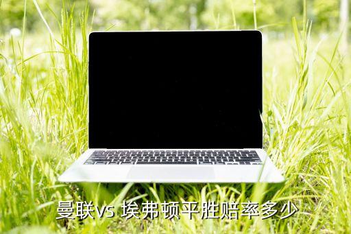 曼聯(lián) 埃弗頓哪個(gè)厲害,利物浦對(duì)曼聯(lián)絕對(duì)不會(huì)手軟