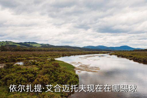 木拉提現(xiàn)在在哪個球隊,c羅是這個時代最特別的球員