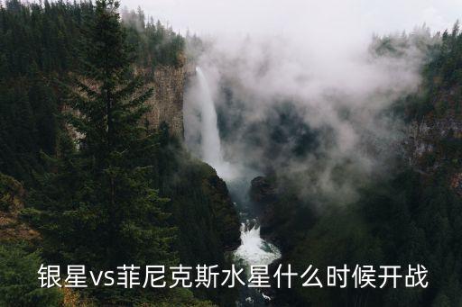 風(fēng)暴和銀星哪個(gè)會贏,只要有銀星就不用用火星說完這句話!