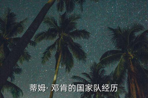 鄧肯哪個(gè)隊(duì),回看鄧肯的過去