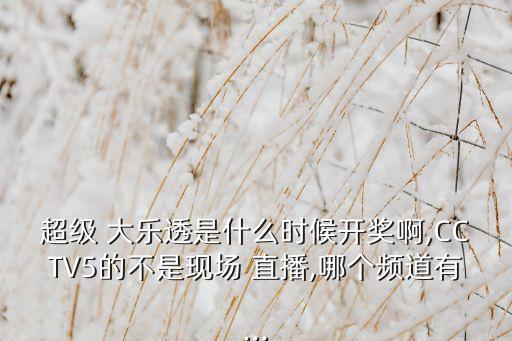 大樂(lè)透在哪個(gè)臺(tái)直播,《中國(guó)好聲音》第二集體彩大樂(lè)彩票直播
