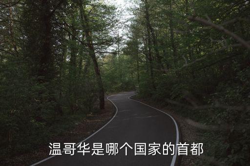 溫哥華是哪個(gè)國(guó)家的首都