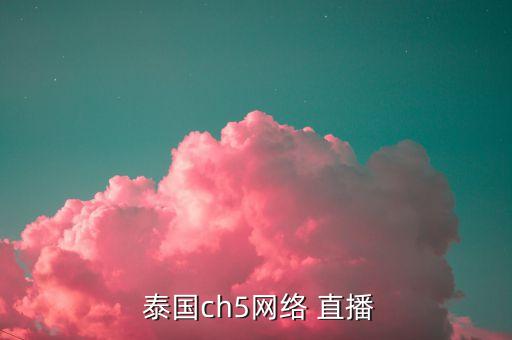  泰國ch5網(wǎng)絡(luò) 直播