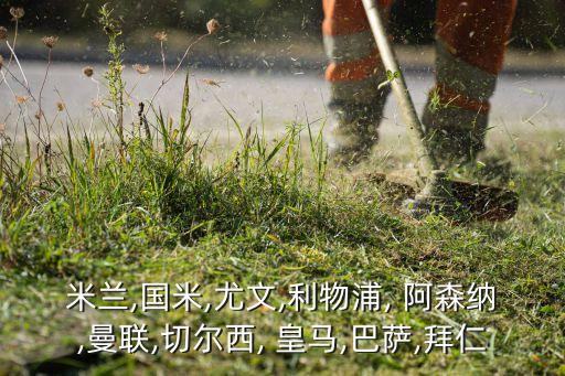 皇馬和阿森納哪個厲害,巴薩皇馬技術(shù)完美風格最不像英超阿森納
