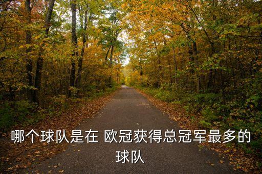哪個(gè)國(guó)家聯(lián)賽歐冠最多,大五-1歐冠18個(gè)名額公布