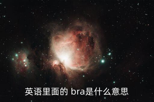 bra是哪個足球隊,巴西國奧會選拔賽的名字