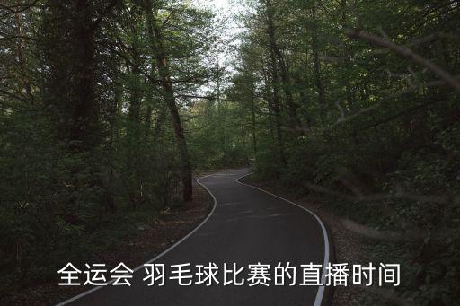 哪個臺播羽毛球決賽,中國網(wǎng)絡(luò)電視客戶端直播羽毛球賽