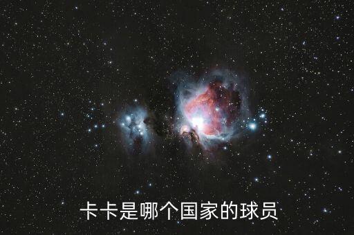卡卡是哪個(gè)國(guó)家隊(duì)的,卡卡進(jìn)球巴西國(guó)家隊(duì)進(jìn)攻核心