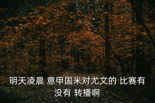 明天凌晨 意甲國米對尤文的 比賽有沒有 轉播啊