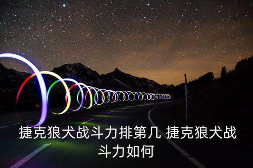 挪威和捷克哪個(gè)強(qiáng),德國(guó)牧羊犬在挪威和捷克被禁止