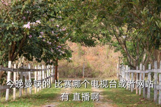 哪個臺直播曼城比賽,足壇消息:英超聯(lián)賽全程直播36場