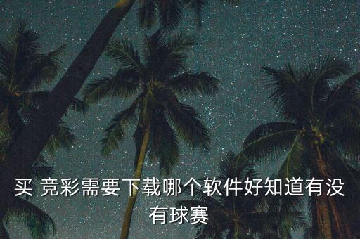競彩和外圍哪個好,中國彩票公司推出輸贏彩票競猜游戲?qū)ο? /></a><a href=