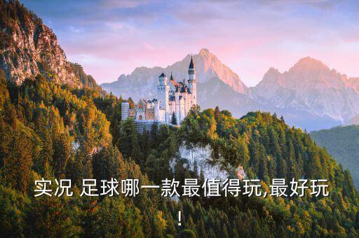實況足球哪個經(jīng)典,最經(jīng)典實況10最好用直播