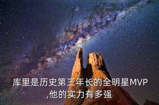 庫(kù)里是歷史第三年長(zhǎng)的全明星MVP,他的實(shí)力有多強(qiáng)