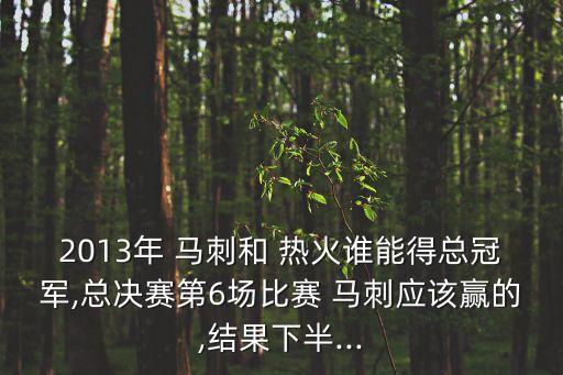 2013年 馬刺和 熱火誰能得總冠軍,總決賽第6場比賽 馬刺應該贏的,結果下半...