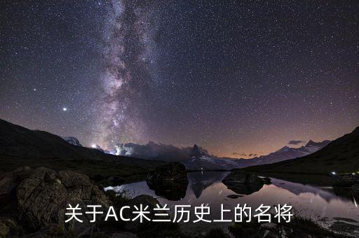 關于AC米蘭歷史上的名將