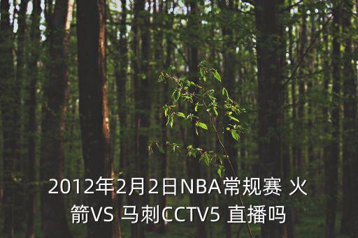火箭馬刺哪個(gè)臺(tái)直播,nba火箭隊(duì)直播地址公布