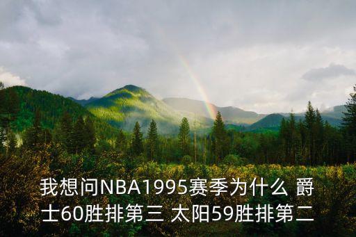 爵士跟太陽哪個厲害,nba總冠軍火箭三連勝成功衛(wèi)冕失敗艱難