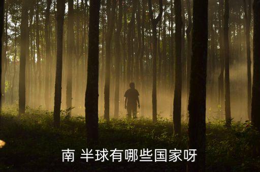 南 半球有哪些國(guó)家呀