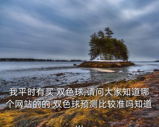 哪個網(wǎng)看雙色球準(zhǔn),如何優(yōu)化網(wǎng)頁時效性?