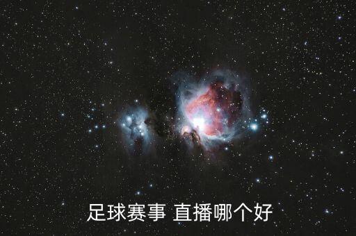  足球賽事 直播哪個(gè)好