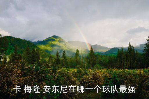 卡 梅隆 安東尼在哪一個球隊最強(qiáng)