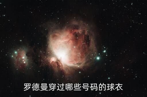 羅德曼穿過哪些號(hào)碼的球衣