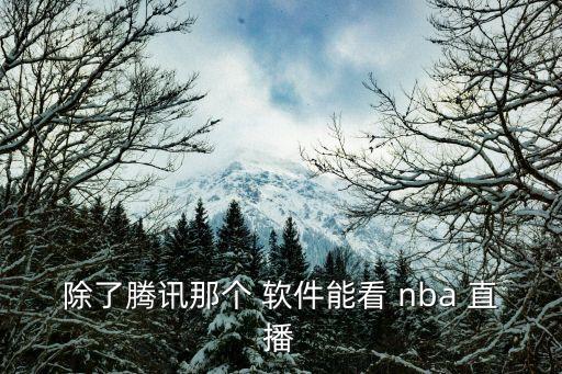 除了騰訊那個(gè) 軟件能看 nba 直播